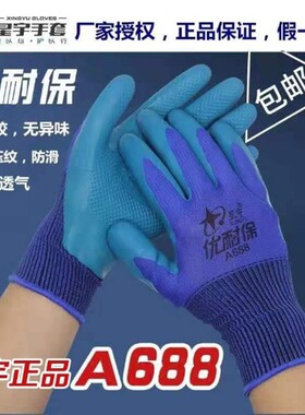 星宇手套劳保A688优耐保正品加厚耐磨透气男工地干活工作橡胶胶皮