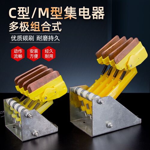 M型多极组合集电器JDR-25A集电臂C型滑触线3线4线6线起重机受电器
