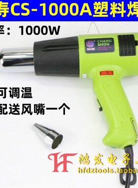 长寿牌CS-1000A电子调温塑料焊枪 1000W热风枪 贴膜烘枪烤枪