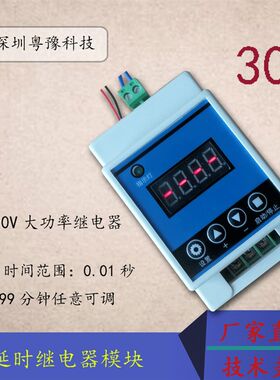 大功率30A 延时/时间/继电器/模块 定时电路开关 12/24/220V循环