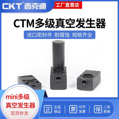 西克迪CTM系列mini多级真空发生器最大真度-85kPa大流量型真空泵