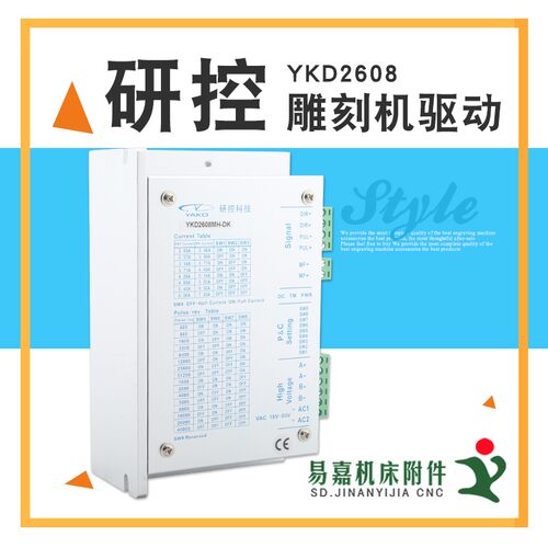 雕刻机驱动器 研控YKD2608MH-DK 5786两相电机驱动 雕刻机配件