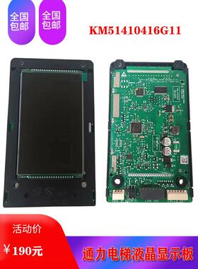 同力电梯Kce系统显示板Kds330外呼液晶显示板k51410416 G11/G21