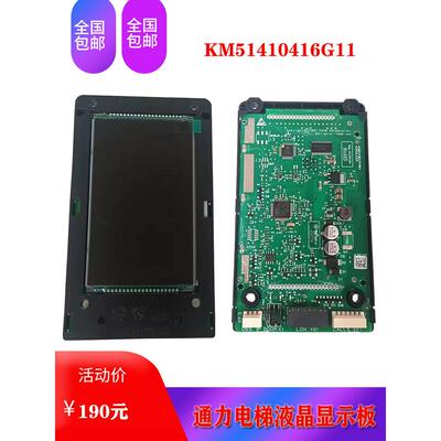 同力电梯Kce系统显示板Kds330外呼液晶显示板k51410416 G11/G21