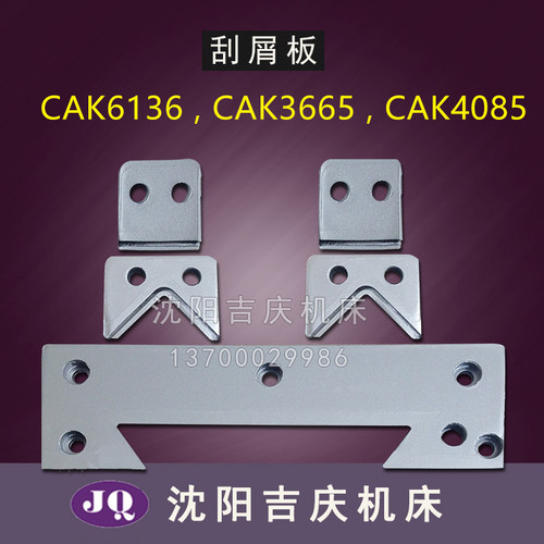 沈阳机床配件CAK6136 CAK3665 CAK4085 CAK6140导轨刮屑板刮削板