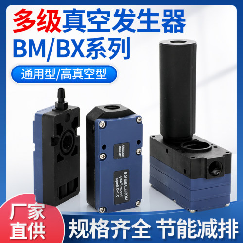 机械手多级真空发生器迷你型负压大流量大吸力BM/BX10/20/30A/B/C