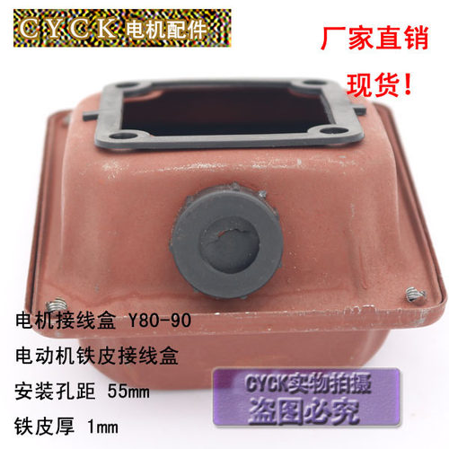电动机铁皮接线盒Y80-90加厚度1mm孔距:55mm*55mmY80 Y90接线盒