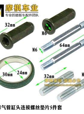 GY6排气管螺丝 鬼火 福喜 巧格125 缸头双头螺丝螺帽 排气管垫片