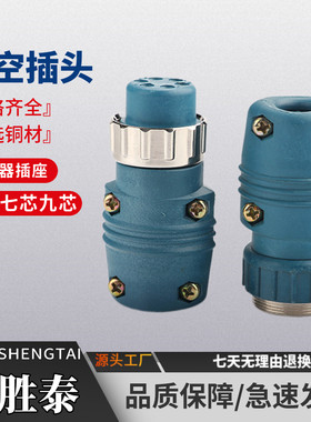 六芯七芯九芯航空插头插座控制线藕合器电焊机送丝机连接器快接头