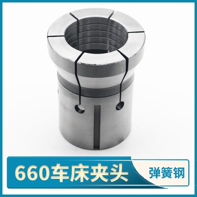 数控660夹头弹簧钢仪表车床CK0660机型 成型淬火加硬精磨主轴夹头