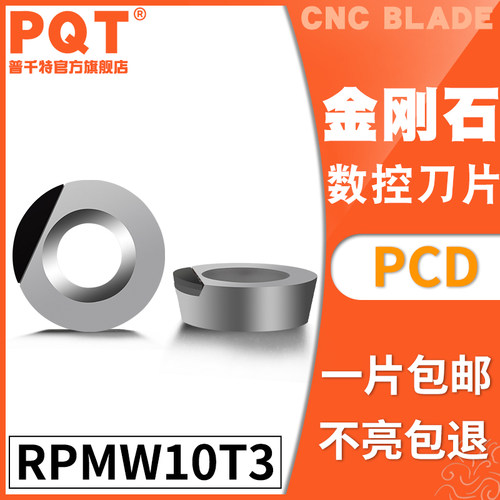 PQT金刚石刀片宝石刀粒PCD高亮铜铝专用RPMW10T3 RPGT10T3 铣刀片