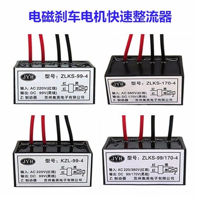ZLKS-99/170-4快速刹车整流器KZL-1/2电磁抱闸整流器KZL-99/170-4