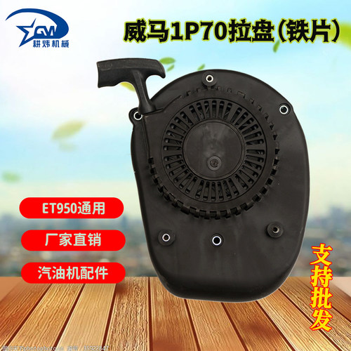 威马1P70拉盘汽油机配件微耕机专用手启动拉盘ET950通用型拉盘