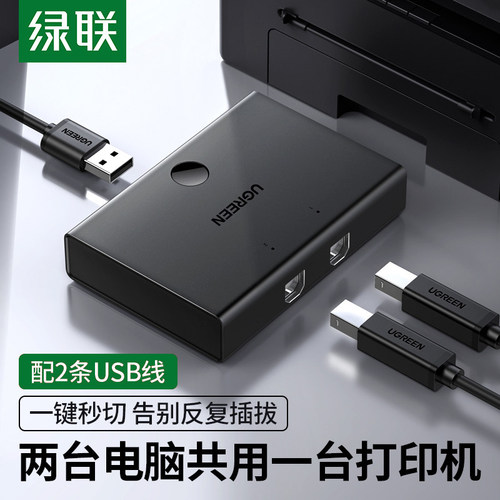 绿联打印机共享器2口切换一分拖二转换usb电脑交换网络多口二进一
