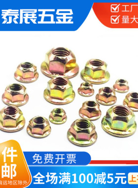 法兰螺母GB6187镀彩锌10级压点锁紧六角法兰面螺母带垫螺母螺丝帽