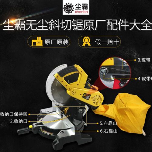 青岛尘霸无尘锯255A斜切锯锯铝机配件原厂专用售后配件