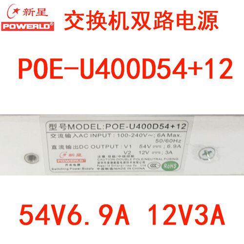 新星POE-U400D54+12A锐捷交换机54V6.9A12V3A双路开关通讯电源模