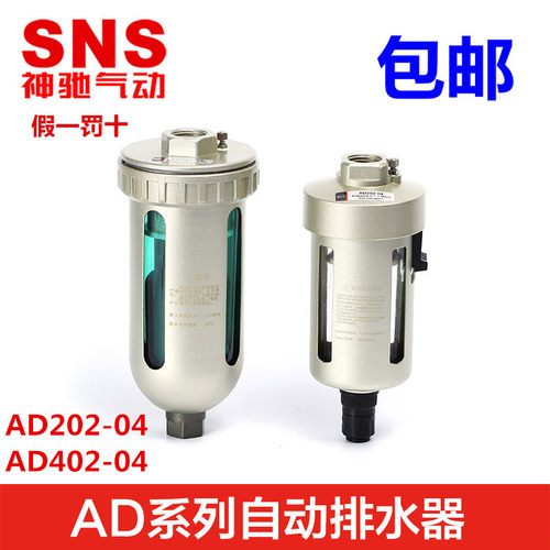 SNS神驰气动末端自动排水器AD202-04 AD402-04 油水分离器4分 1/2