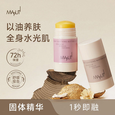 Maputi玛朴缇黄油棒固体身体乳身体精华油保湿滋润留香护润肤膏棒