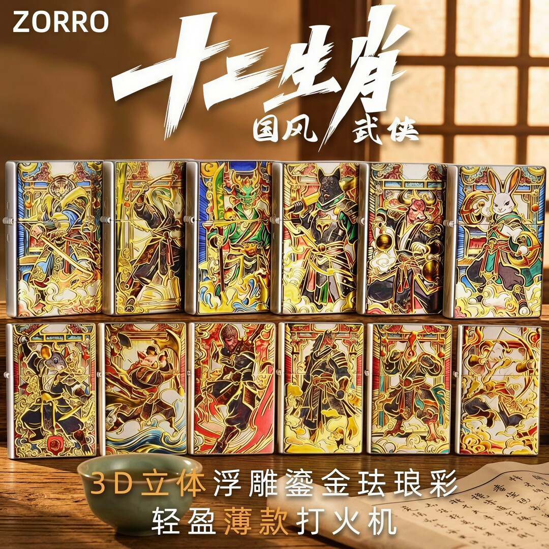ZORRO佐罗十二生肖适合送人礼物