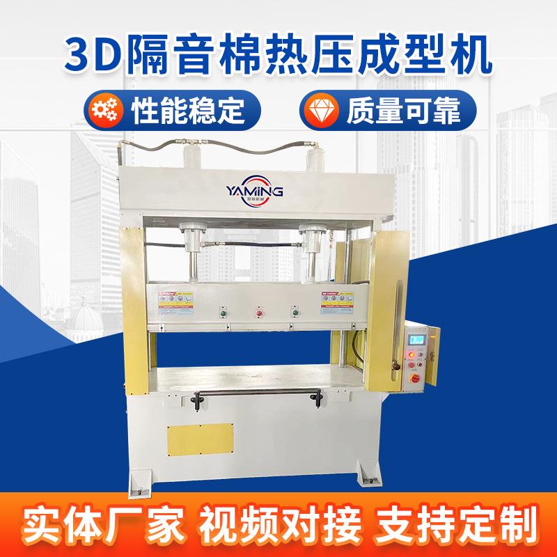 3D隔音棉热压成型机隔音板热压机海绵成型冲切机吸音棉成型机