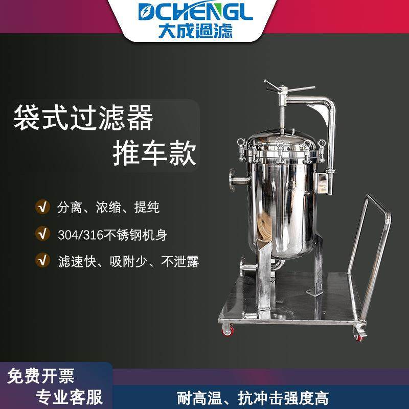 304不锈钢袋式过滤器PP布袋精密过滤工业污水柴油井水泥沙推车款