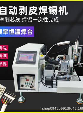半自动剥皮焊锡机USB数据线PCB线路板剥线焊锡一体机公母头焊接机