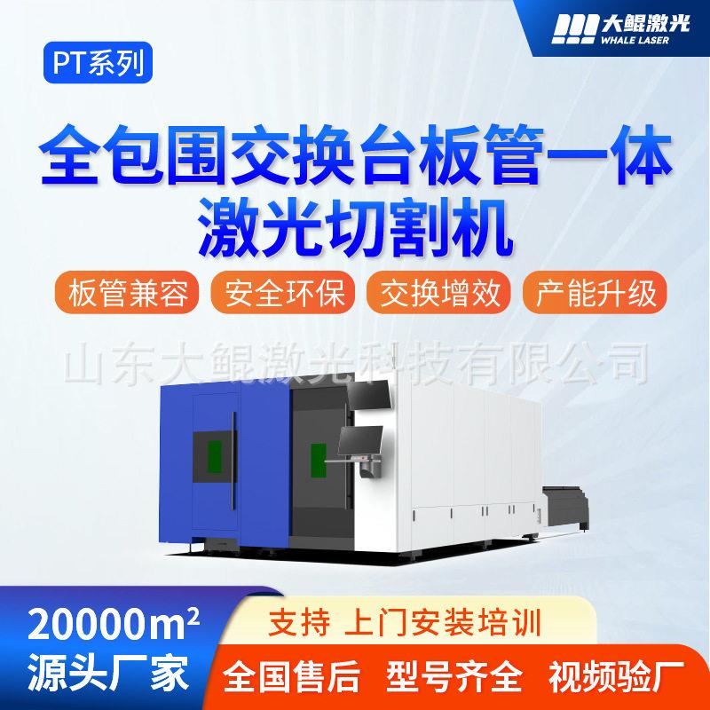 板管一体全防护激光切割机厂家支持改标改色多功能激光加工设备图片
