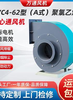 PVC4-62AC式万通防腐离心风机防爆耐酸碱PE塑料通风机防腐抽风机