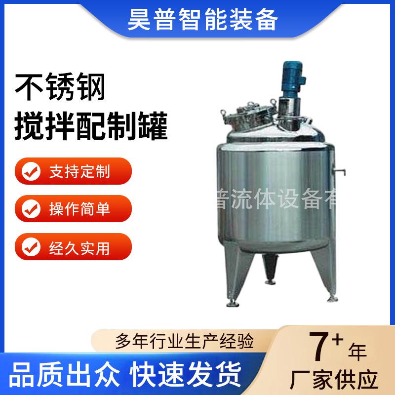 高品质不锈钢电加热搅拌配制罐实验室可设计质量稳定操作简单