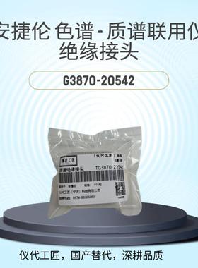 仪代工匠等效替代质谱仪绝缘接头货号G3870-20542