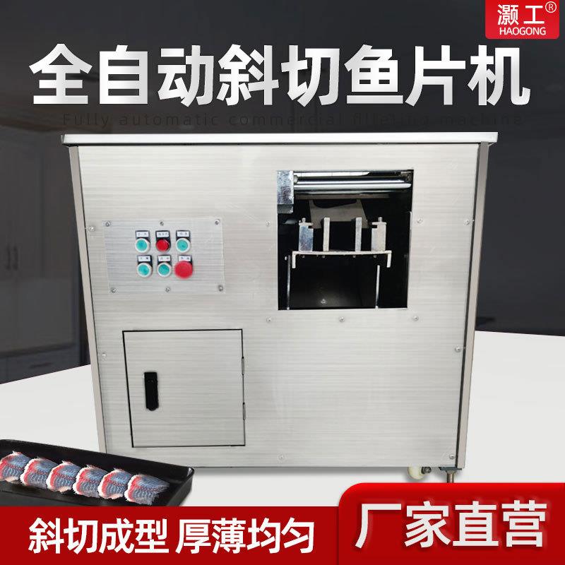 全自动斜切鱼片机商用削鱼片机多功能切肉片机酸菜水煮片鱼机神器