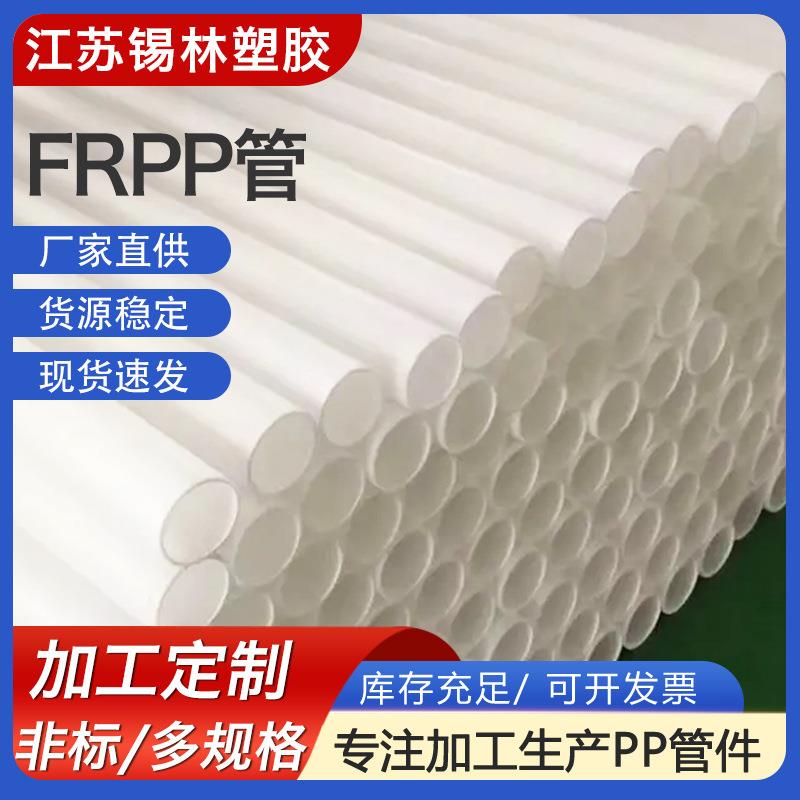 直供frpp管道白色化工frpp塑料排水管材阻燃大口径聚丙烯PP风管