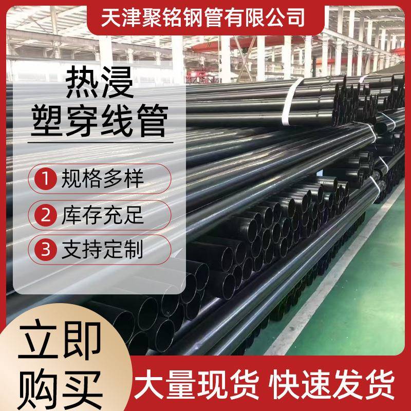 电力热浸塑穿线管源头厂家涂塑钢管3pe防腐涂塑钢管厂家直销天津