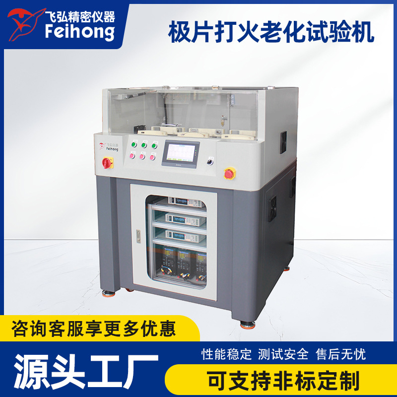 FH-JP03三工位电池极片打火试验机 可编程30V/30A老化测试设备?