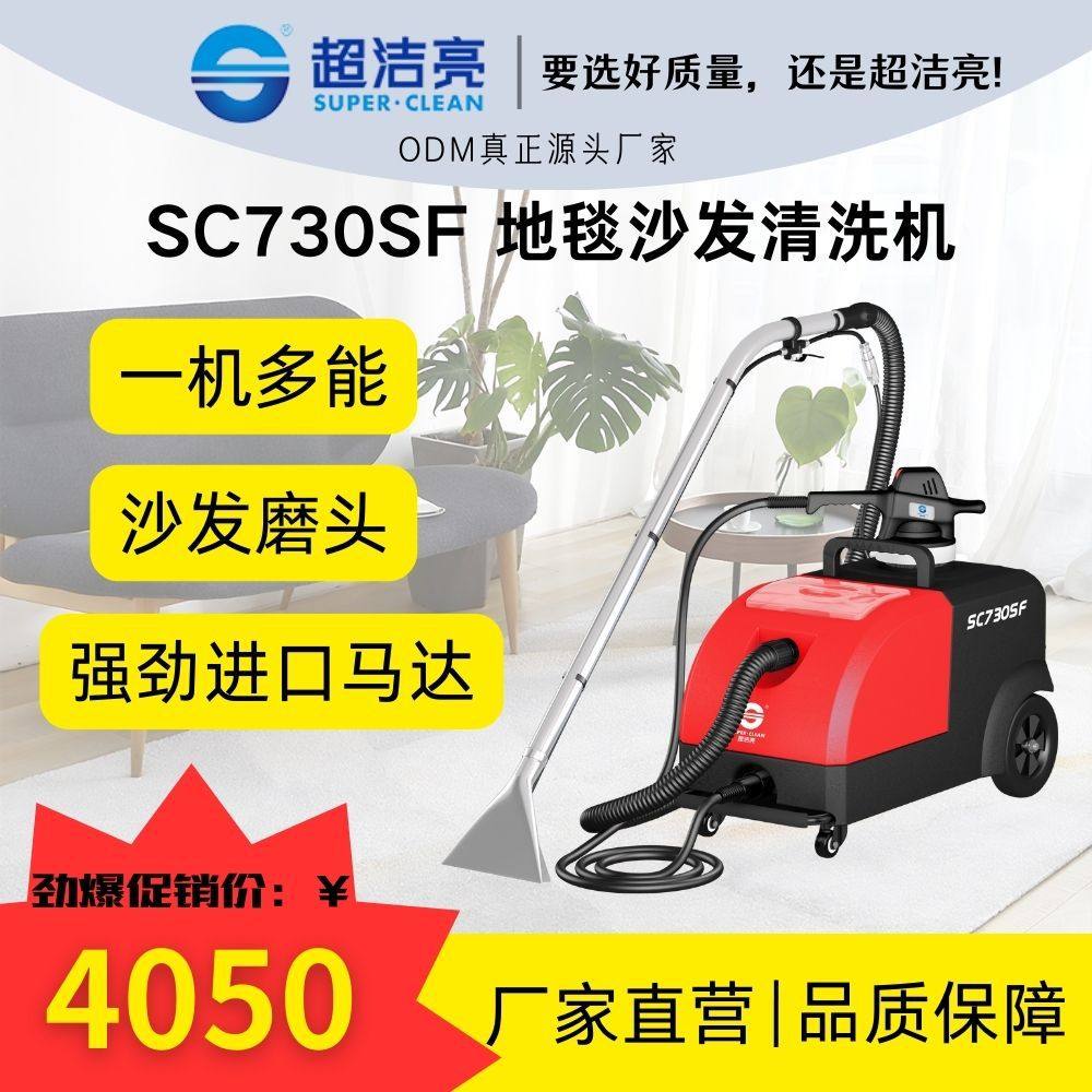 超洁亮SC730SF地毯沙发清洁高效商用窗帘多功能抽洗耐用持久抽洗