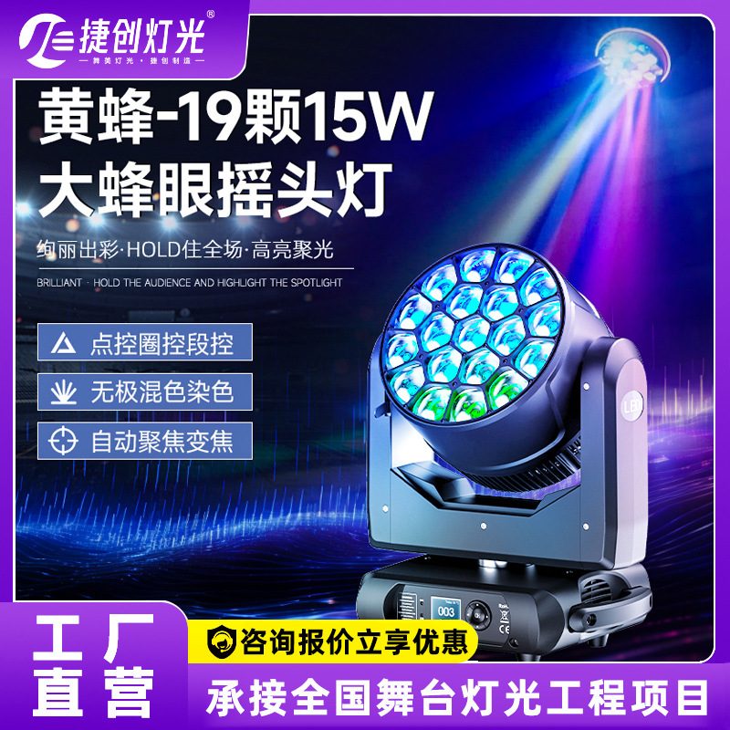 19颗大蜂眼摇头染色灯led旋转灯光束灯酒吧舞台灯光七彩氛围射灯