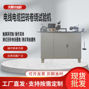 电线电缆扭转卷绕试验机线材扭转试验仪钢芯铝绞线卷绕设备厂家