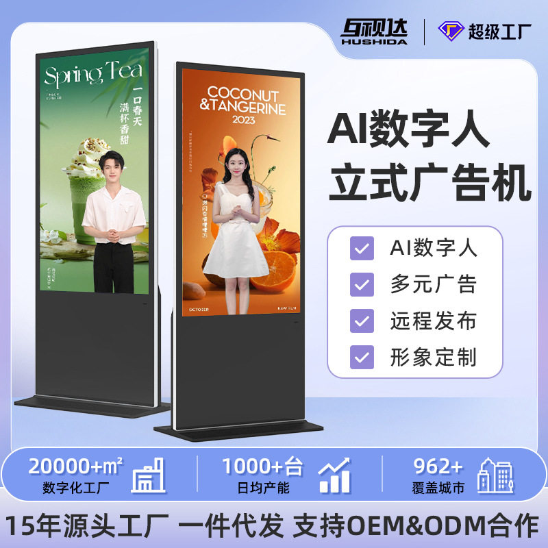 互视达AI立式广告机43/55/65寸智能高清商场落地式触摸查询一体机