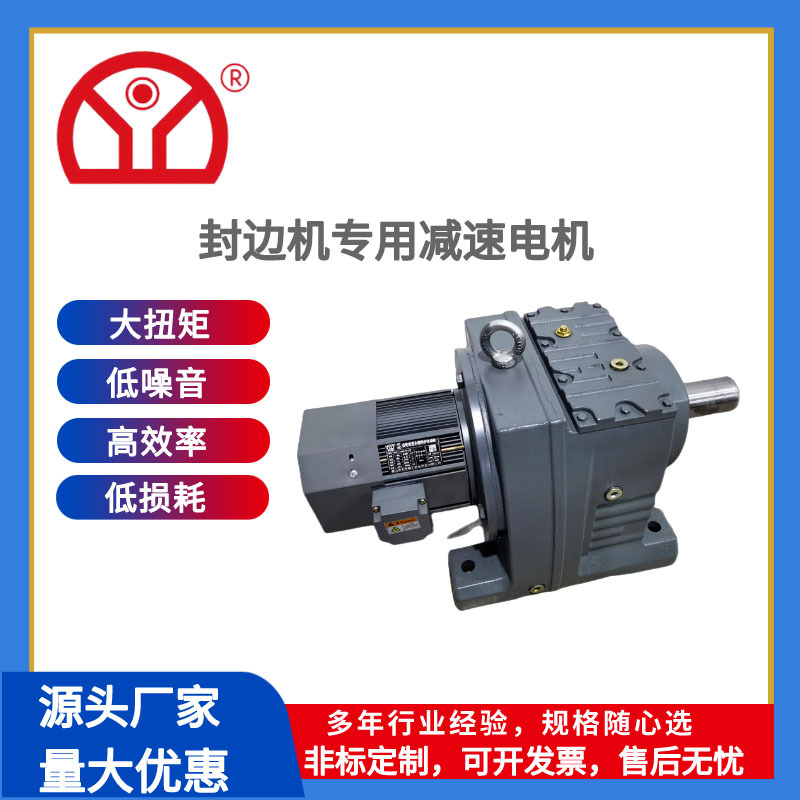 东宇R系列平行轴减速电机封边机专用大扭矩减速机变频可调速齿轮