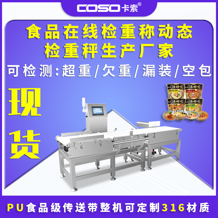 食品在线检重机 动态检重秤重量分选机可检测超重欠重生产厂家