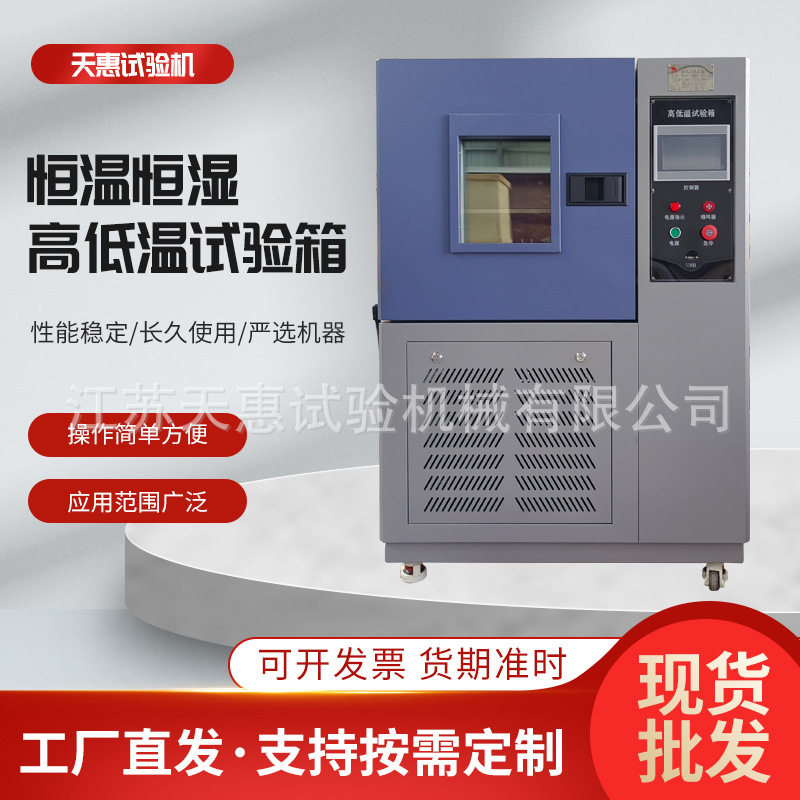 高低温恒温恒湿试验箱可程式高低温试验机电子产品湿热老化箱厂家
