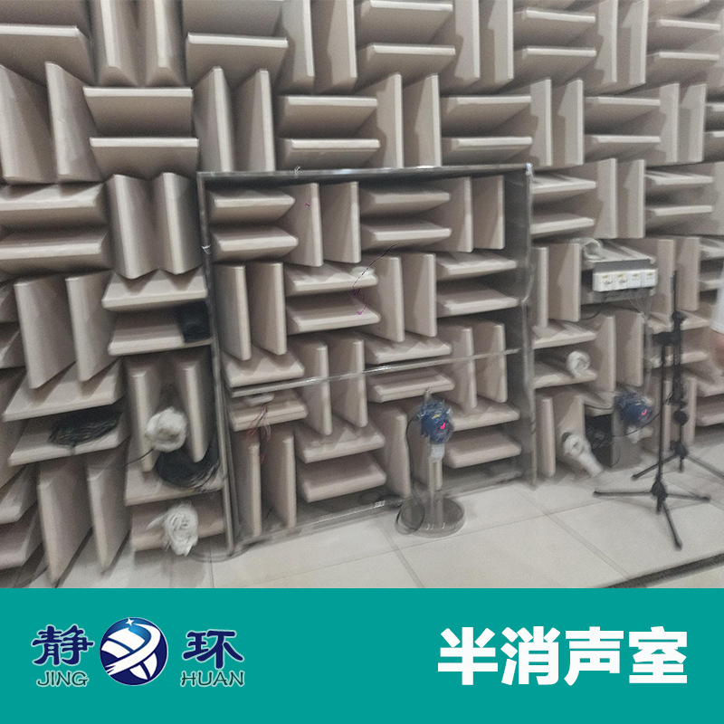 静环声学 消声室   本底噪声可达0分贝 截止频率50HZ 半/全消声室