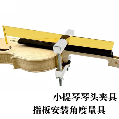小提琴装b琴头夹具固定卡夹子指板安装角度量具延长线标准尺