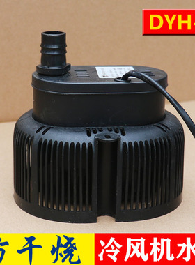 新款防干烧冷风机水泵 DYH-40 45W220JV380V大型冷风机内置潜水泵