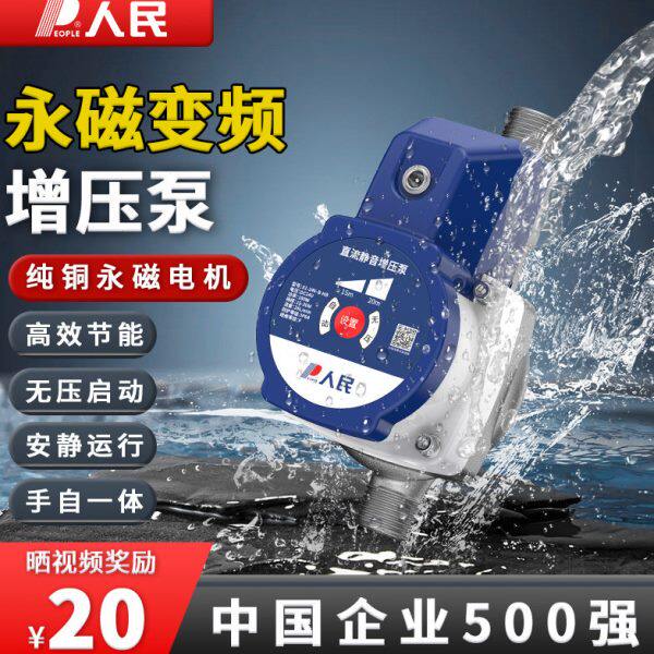 人民电器自来水增压泵太阳能家用全自动静音热水器增压小加压水泵