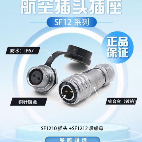 S6-SF防水12芯威浦5芯航空插头插座2芯7F工业连接器4芯3芯9芯芯12
