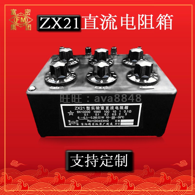 国标电阻箱ZX21a/b/c/d/e/f/g直流标准可调可定X制实验电阻箱