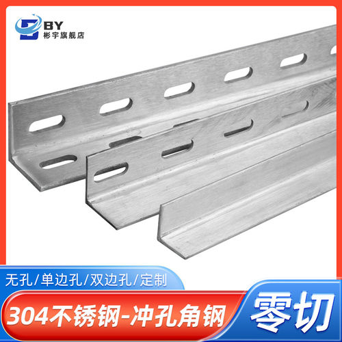 304不锈钢角钢冲孔三角铁等边多孔支架加厚带P孔工业厂房重型货架
