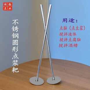 点脑搅浆浆耙冲点脑豆腐棒点杆圆形专用工具浆不锈钢脑浆耙点点